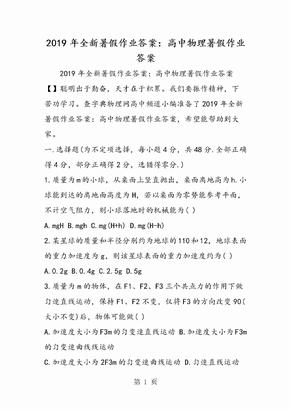 全新暑假作业答案：高中物理暑假作业答案