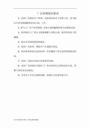 厂长助理岗位职责