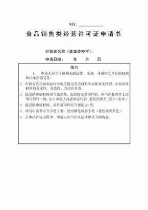 食品销售类食品经营许可证申请书