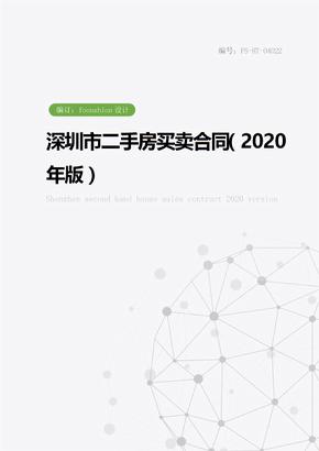 深圳市二手房买卖合同范本（2020年版）