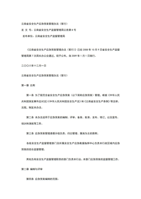 云南省安全生产应急预案管理办法