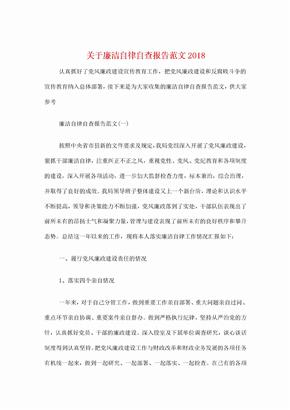 廉洁自律自查报告与开展廉政谈话情况的报告汇编