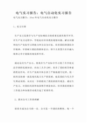 电气实习报告：电气自动化实习报告