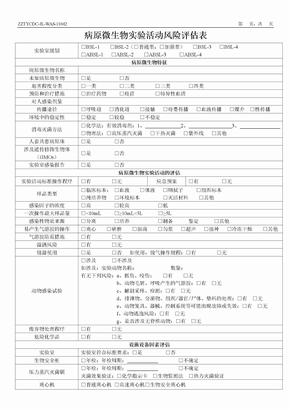 病原微生物实验活动风险评估表