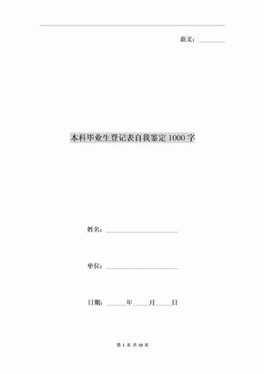 本科毕业生登记表自我鉴定1000字