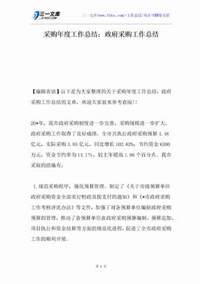 采购年度工作总结：政府采购工作总结