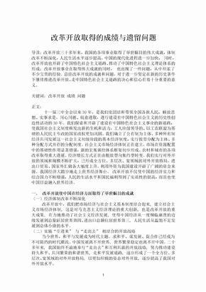 改革开放取得的成绩与遗留问题