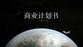 2021星空地球背景商业计划书PPT模板