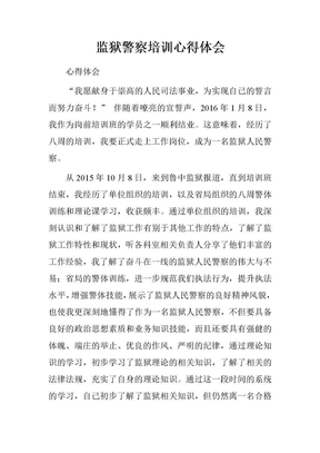 监狱警察培训心得体会