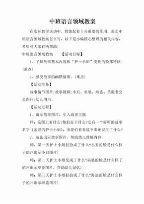 中班语言领域教案