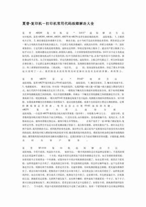 夏普-复印机-打印机常用代码故障解决大全www.58zixiu