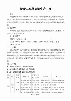 淀粉二车间清洁生产方案