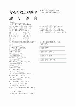 标准日语初级上册练习题与答案