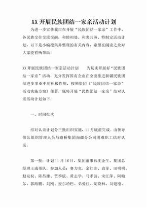 XX开展民族团结一家亲活动计划