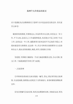 2018年监理个人年度总结范文