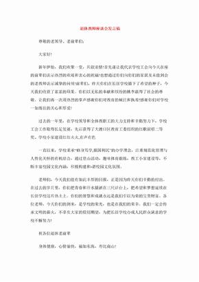 退休教师座谈会发言稿