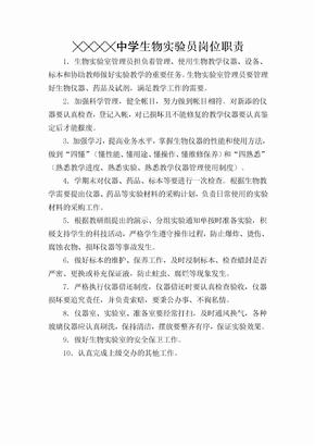 生物实验员岗位职责
