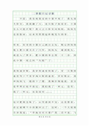 日記300字-尋貓2019年初中生日記800字-尋找朋友2019年六年級日記-尋