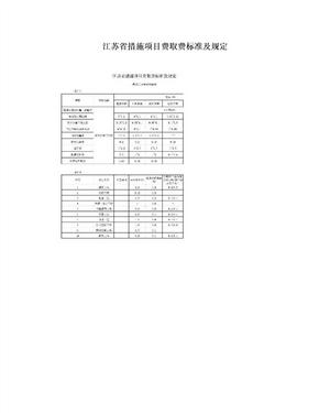 江苏省措施项目费取费标准及规定