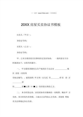 20XX房屋买卖协议书模板