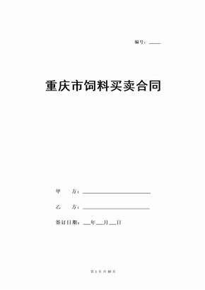 重庆市饲料买卖合同