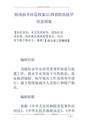 防汛抗旱应急预案-江西省防汛抗旱应急预案