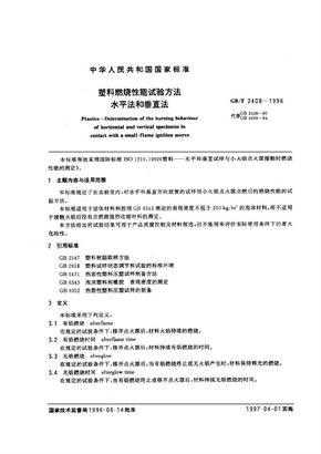 GBT 2408-1996 塑料燃烧性能试验方法-水平法和垂直法