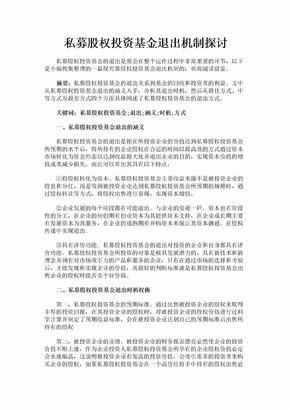 私募股权投资基金退出机制探讨