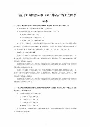 温州工伤赔偿标准-2018年浙江省工伤赔偿标准