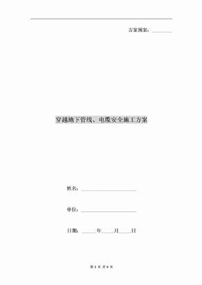 穿越地下管线、电缆安全施工方案
