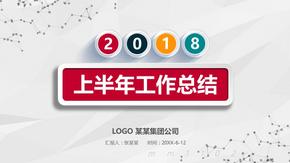 半年总结ppt模板商务2018年中工作总结PPT