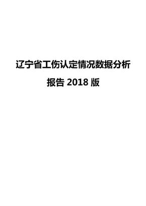 辽宁省工伤认定情况数据分析报告2018版