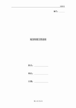 电力年度工作总结