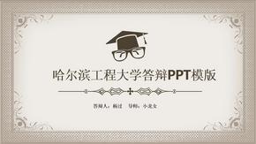 哈尔滨工程大学毕业答辩PPT模版