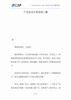 广告公司工作总结三篇