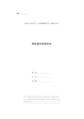 租房提前退租协议