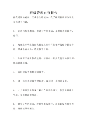 班级管理自查报告