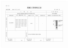 隐蔽验收记录表