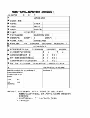 增值税一般纳税人暂认定审批表模板