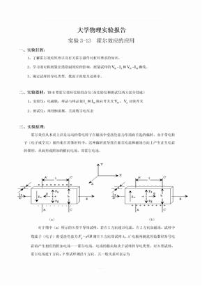 实验报告-霍尔效应的应用