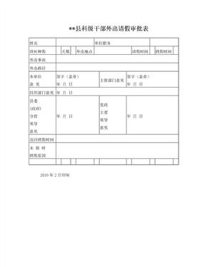 科级干部请假条