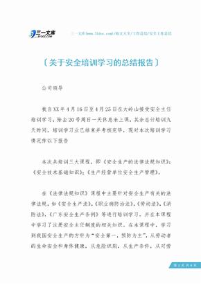 【安全工作总结】关于安全培训学习的总结报告