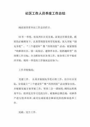社区工作人员季度工作总结