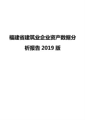福建省建筑业企业资产数据分析报告2019版