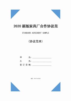 2020新版家具厂合作协议范本