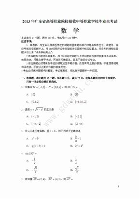 2013广东高职高考数学真题及答案