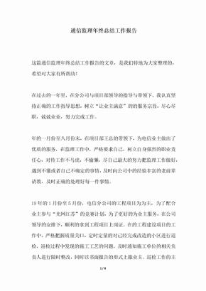 2018年通信监理年终总结工作报告
