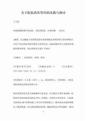 关于医院药库管理的实践与探讨