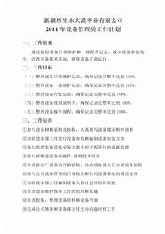 2011年设备部管理员工作计划