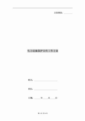 电力设施保护宣传工作方案
